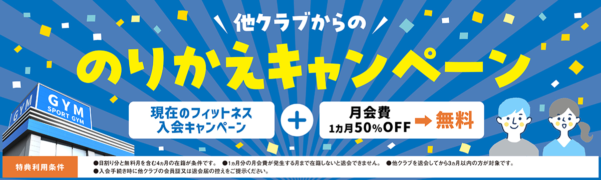 のりかえキャンペーン