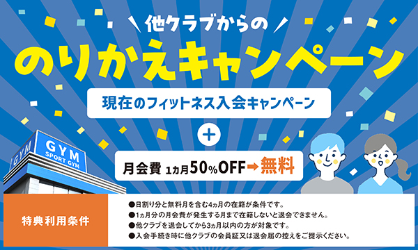 のりかえキャンペーン