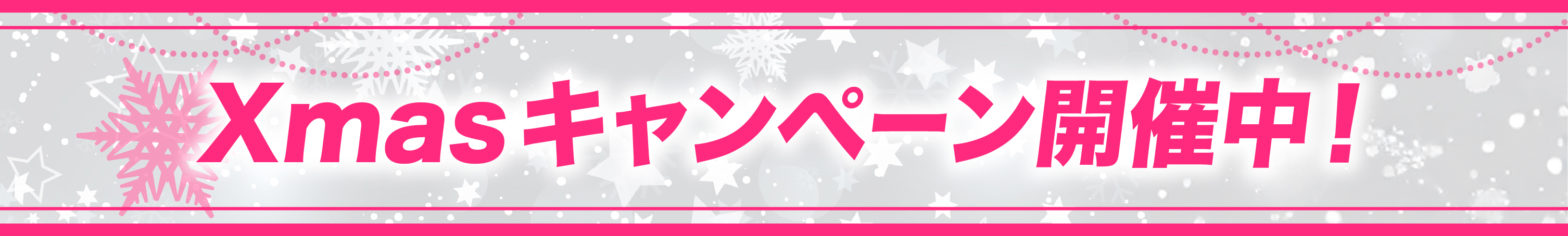 クリスマスキャンペーン