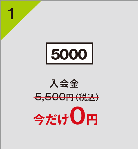 入会金　5,500円（税込）