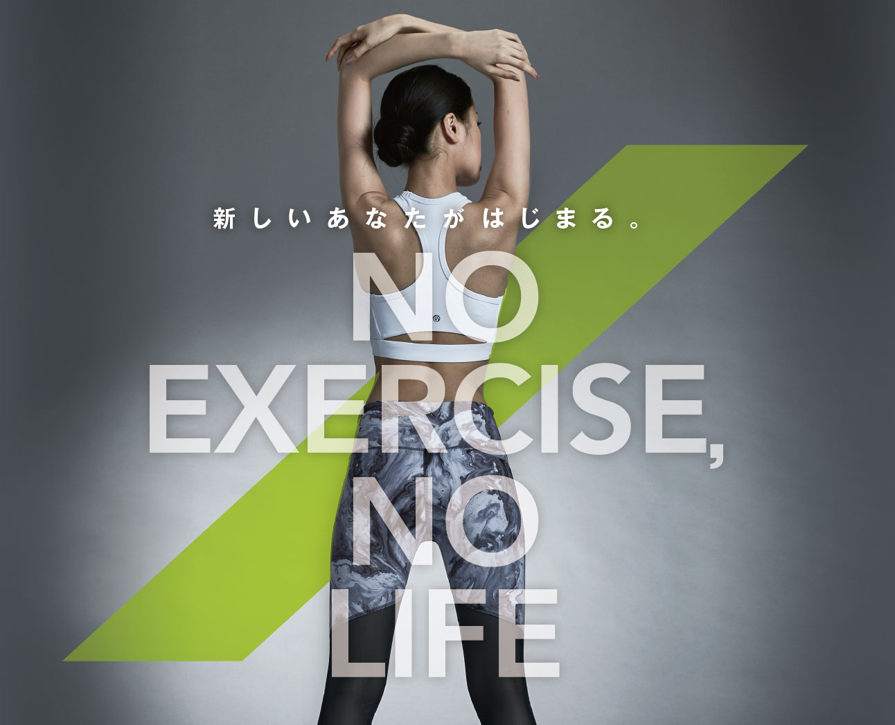 NO EXERCISE,NO LIFE ジブンの好きな運動を楽しみながら生きていく。