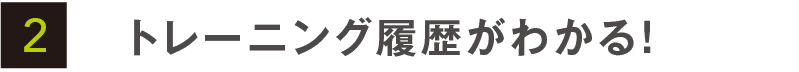 トレーニング履歴がわかる！