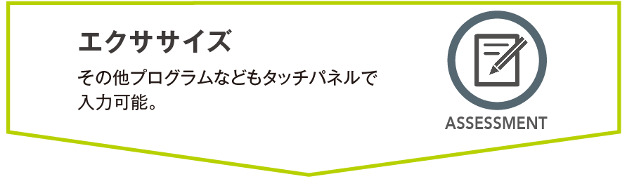 エクササイズ