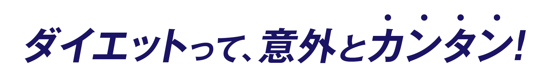 ダイエットって、意外とカンタン