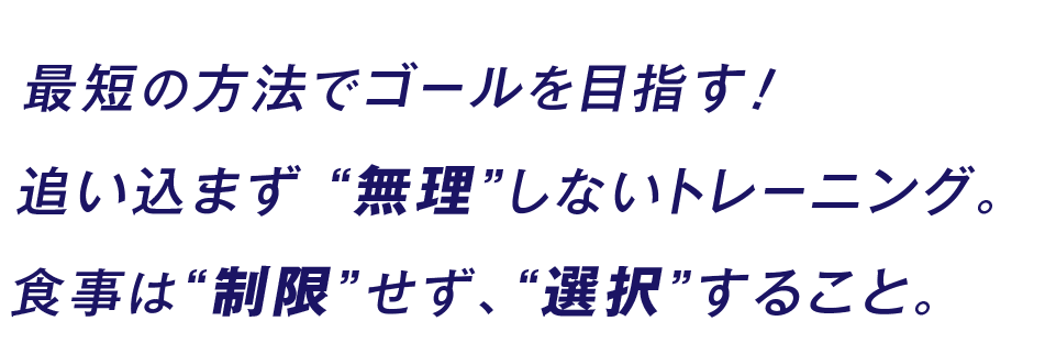 最短の方法でゴールを目指す!