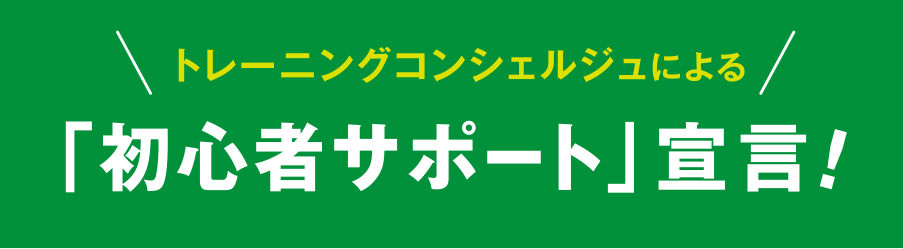 初心者サポート宣言SP