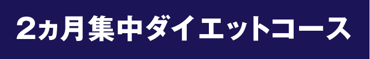 2ヵ月集中ダイエットコース